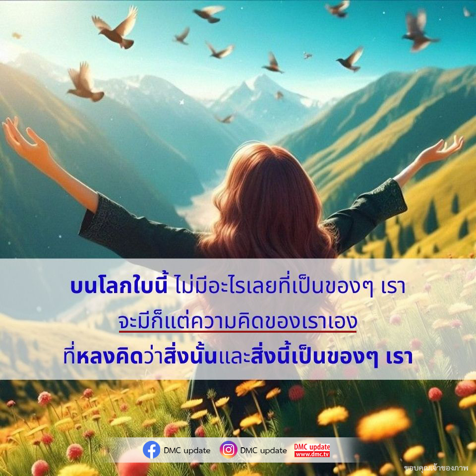 สำรวจแนวคิดเกี่ยวกับการครอบครองและความคิดในชีวิตประจำวัน พร้อมอัปเดตล่าสุดจาก DMC ที่จะช่วยให้คุณเข้าใจว่าความคิดของเราเป็นสิ่งเดียวที่เราสามารถเรียกว่าเป็นของเราได้อย่างแท้จริง