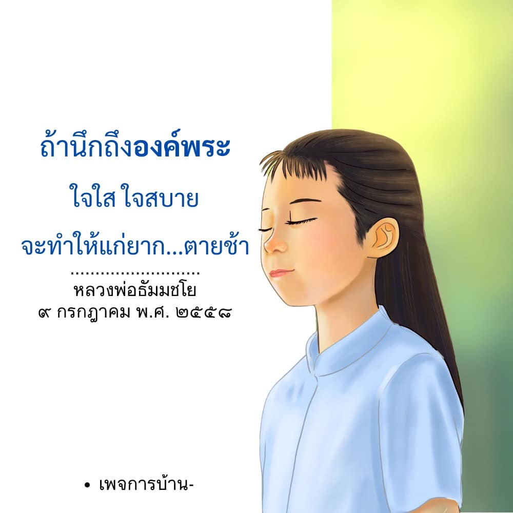 ภาพ No.16677:คำสอนหลวงพ่อธัมมชโย