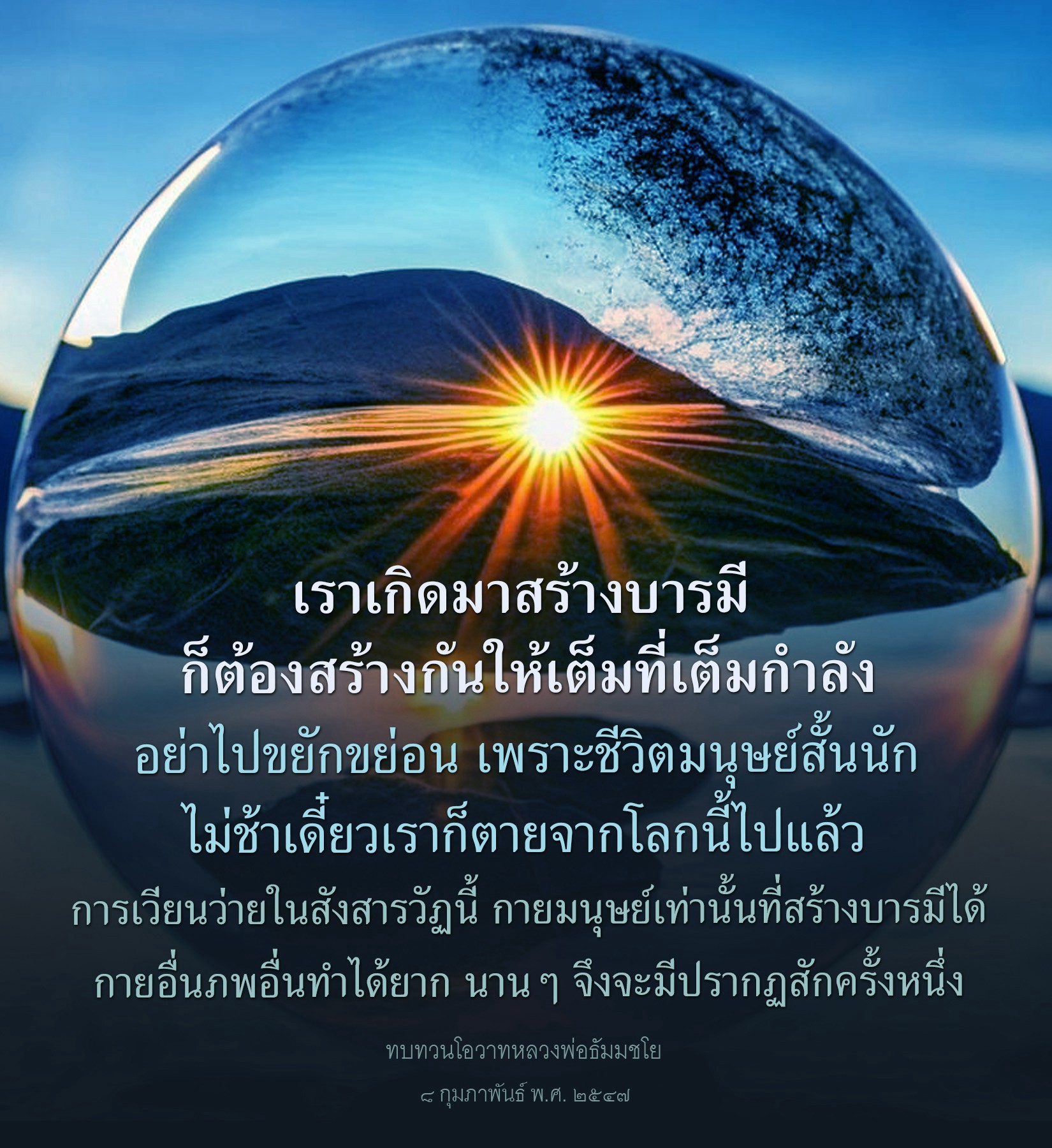 สร้างบารมีให้เต็มที่ตามโอวาทหลวงพ่อธัมมชโย