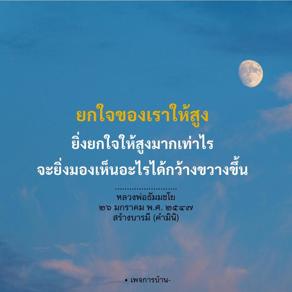 ยกใจให้สูง: แนวทางการสร้างบารมีจากหลวงพ่อธัมมชโย