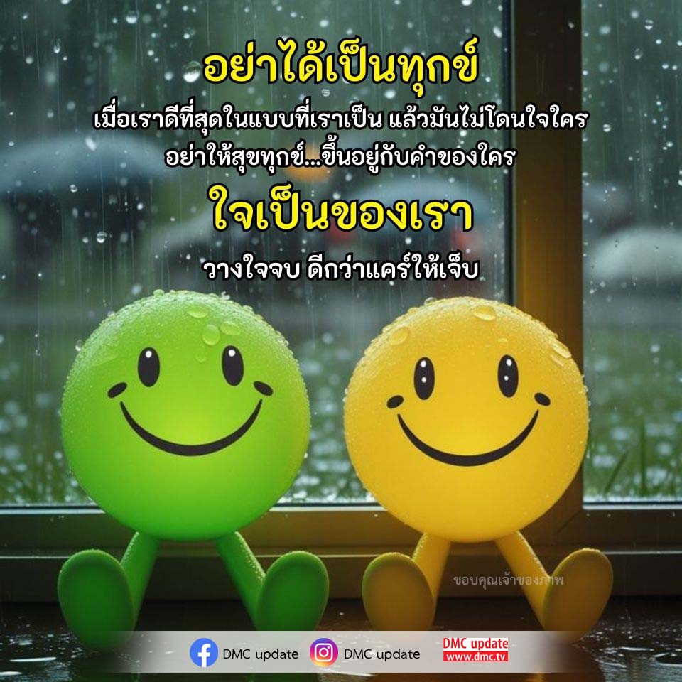 การใช้ชีวิตอย่างมีความสุข: ไม่ให้คำคนอื่นกำหนดความรู้สึกของเรา