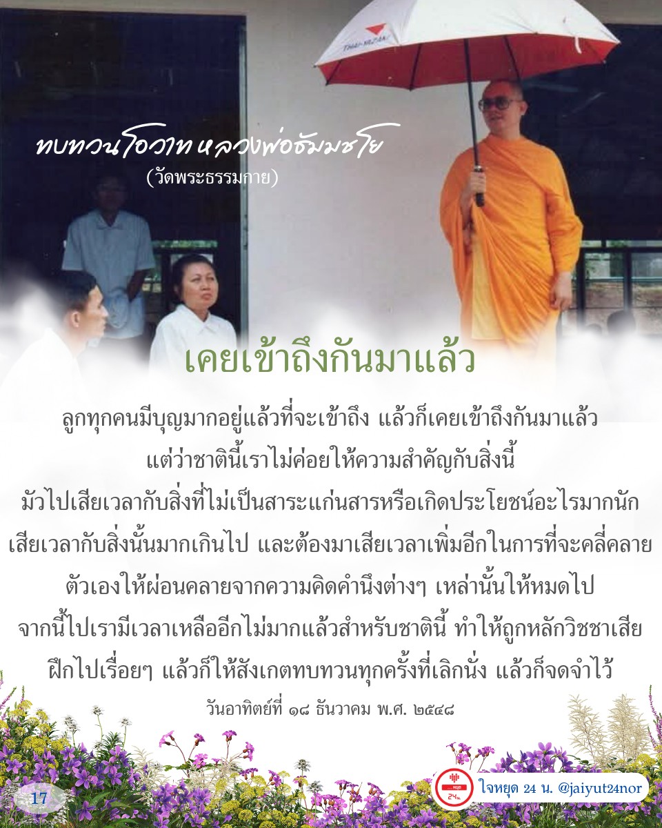 ทบทวนโอวาทจากหลวงพ่อธัมมชโย วัดพระธรรมกาย ที่กล่าวถึงการเข้าถึงและการฝึกปฏิบัติอย่างถูกหลักวิชชา เพื่อพัฒนาจิตและลดความคิดที่ไม่เป็นประโยชน์ในชีวิตประจำวัน