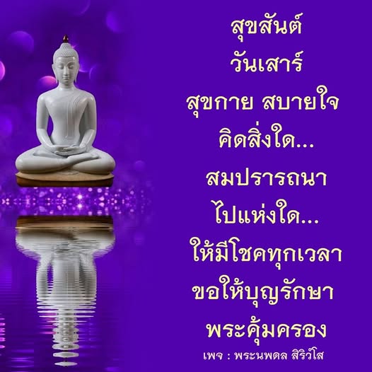 สุขสันต์วันเสาร์! มาร่วมสร้างสุขกาย สบายใจ และสมปรารถนากันเถอะ ขอให้โชคดีในทุกๆ วัน และขอให้บุญรักษาพร้อมพระคุ้มครองทุกท่านจากเพจ พระนพดล สิริวํโส