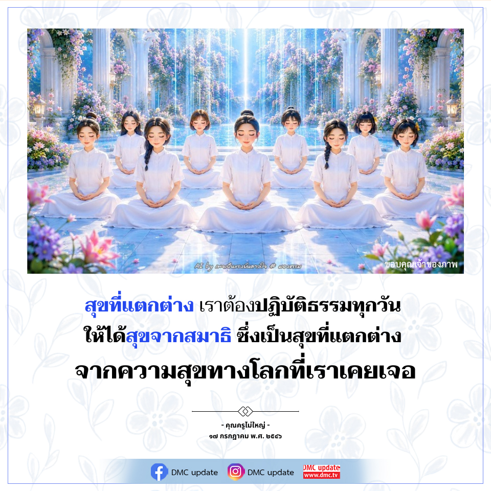AR 6y แจกทรงบันดาลใจ | สุขที่แตกต่างจากการปฏิบัติธรรม