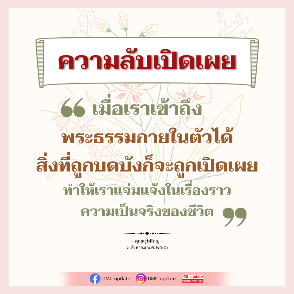 ความลับเปิดเผย: การเข้าถึงพระธรรมกายในตัว
