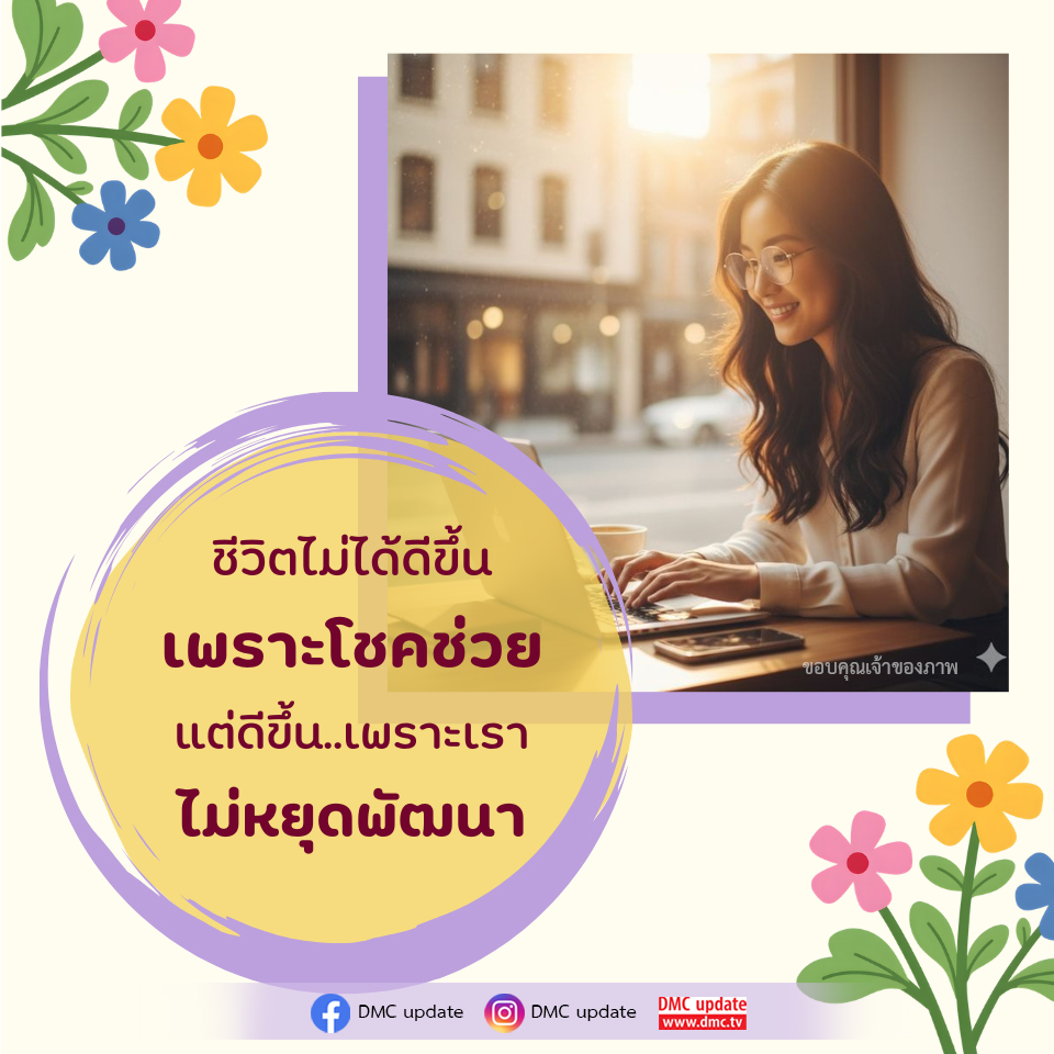 ชีวิตที่ดีขึ้น: พัฒนาไม่หยุดกับ DMC Update
