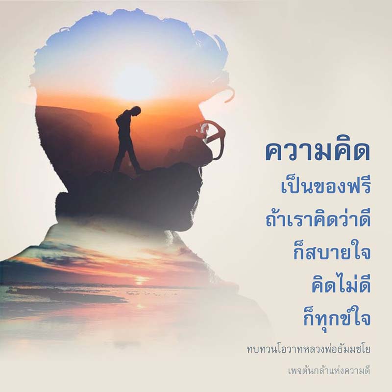 สำรวจความสำคัญของความคิดในชีวิต ผ่านการทบทวนโอวาทจากหลวงพ่อธัมมชโย พบกับแนวทางการคิดที่ดีเพื่อสร้างความสุขและหลีกเลี่ยงความทุกข์ใจ ที่เพจต้นกล้าแห่งความดี