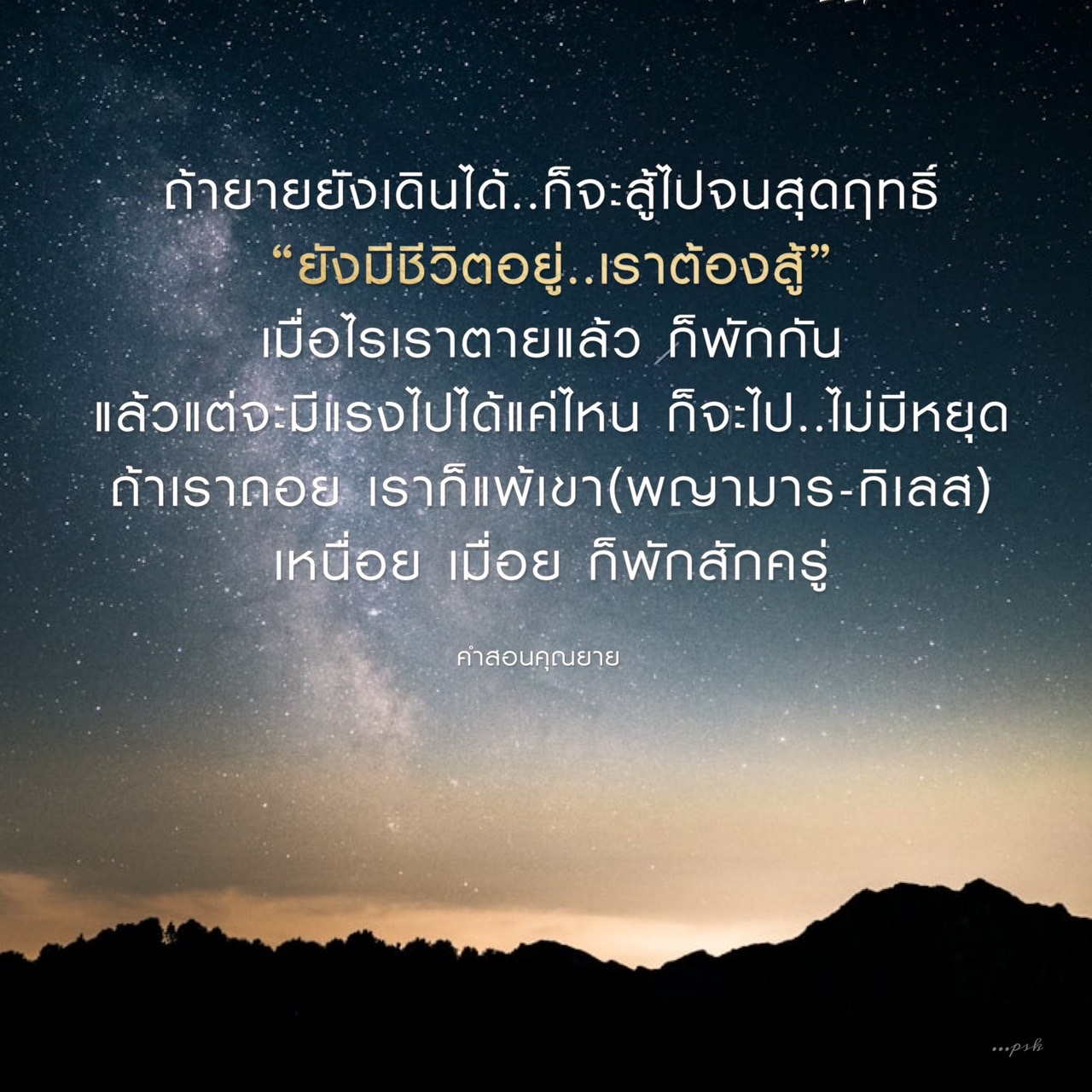สำรวจคำสอนของคุณยายที่สอนให้เราไม่ยอมแพ้ในชีวิต แม้จะเหนื่อยหรือเมื่อยล้า เราต้องสู้ต่อไปจนสุดฤทธิ์ พร้อมกับการพักผ่อนเพื่อฟื้นฟูพลังใจ ไม่ให้แพ้ต่อพญามารและกิเลส