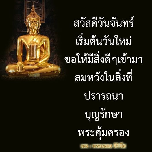 เริ่มต้นวันจันทร์ด้วยความหวังและสิ่งดีๆ ที่จะเข้ามาในชีวิต ขอให้ทุกคนสมหวังในสิ่งที่ปรารถนา และได้รับการคุ้มครองจากพระนพดล สิริวโล