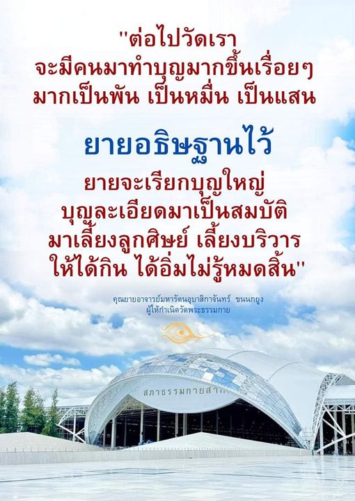 วัดพระธรรมกายเป็นสถานที่ทำบุญที่มีผู้คนมากมายมาร่วมทำบุญอย่างต่อเนื่อง สืบทอดแนวทางการทำบุญที่คุณยายอาจารย์มหารัตนอุบาสิกาจันทร์ ขนนกยูง ได้วางรากฐานไว้ เพื่อสร้างบุญใหญ่และให้ความอิ่มเอิบแก่ลูกศิษย์และบริวาร