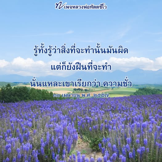 เพจหลวงพ่อทัตตชีโว นำเสนอแนวคิดเกี่ยวกับความชั่วและการตัดสินใจที่ผิด พร้อมแง่คิดจากคำสอนของหลวงพ่อที่ช่วยให้ผู้คนตระหนักถึงผลกระทบจากการกระทำของตน