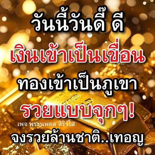 พบกับเคล็ดลับการเงินจากพระนพดล สิริวํโส ที่จะช่วยให้คุณรวยแบบลูกๆ พร้อมเงินเข้าเป็นเขื่อนและทองเข้าเป็นภูเขา มาร่วมสร้างความมั่งคั่งและร่ำรวยล้านชาติไปด้วยกัน!