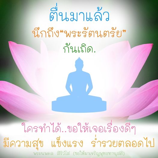 ตื่นมาแล้วนึกถึงพระรัตนตรัยเพื่อสร้างความสุขและความเจริญในชีวิต หากใครทำได้ขอให้เจอแต่เรื่องดีๆ แข็งแรง ร่ารวยตลอดไป กับคำสอนจากพระนพดล สิริวโส