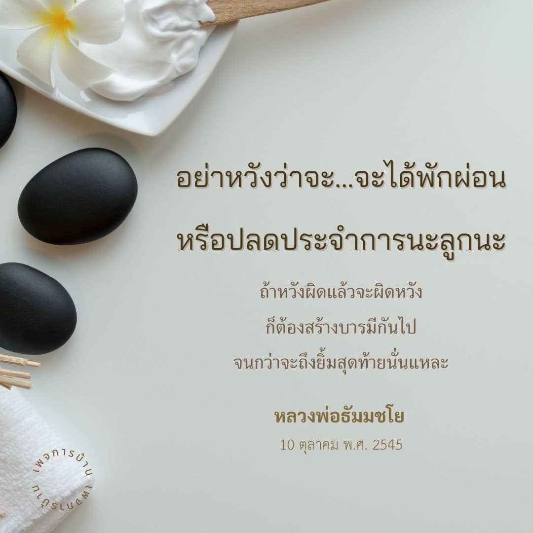 เรียนรู้เกี่ยวกับการสร้างบารมีและความสำคัญของการพัฒนาตนเองจากคำสอนของหลวงพ่อธัมมชโย เพื่อให้การพักผ่อนและความสุขในชีวิตเป็นจริงอย่างยั่งยืน.