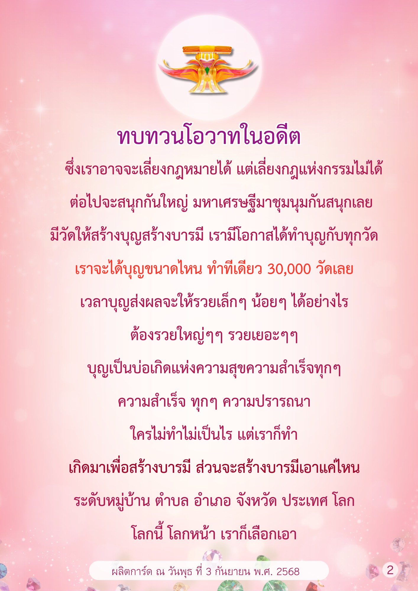 การสร้างบารมีและความสำเร็จผ่านการทำบุญ