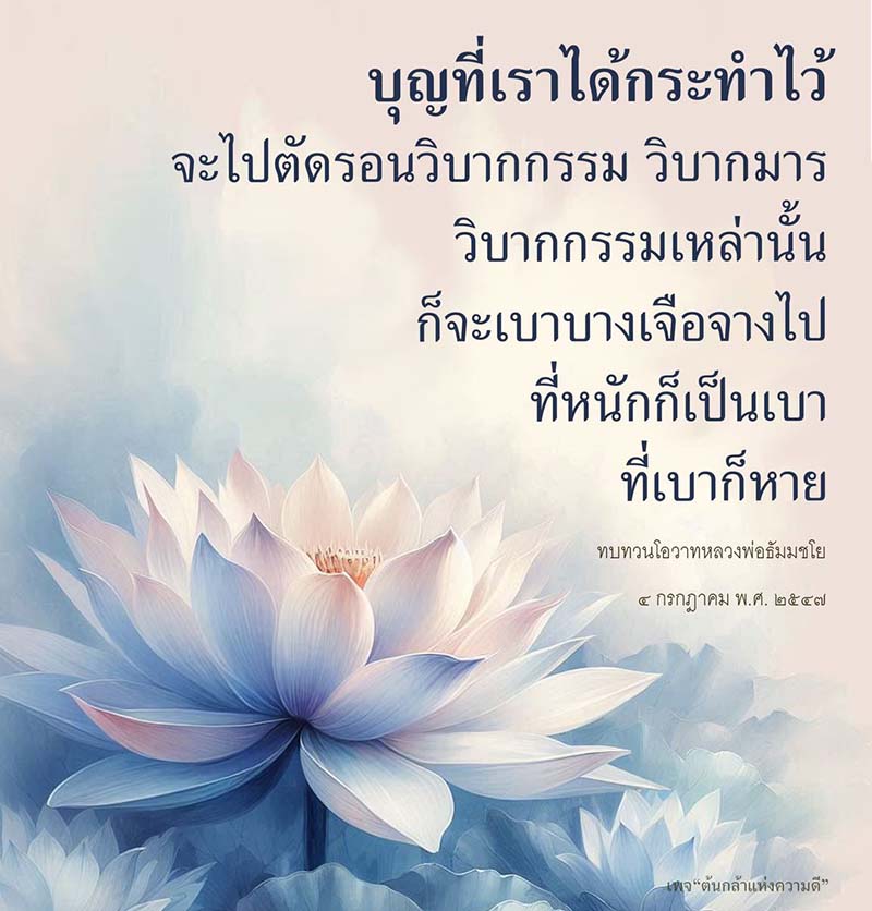 สำรวจความสัมพันธ์ระหว่างบุญและวิบากกรรม พร้อมทบทวนโอวาทจากหลวงพ่อธัมมชโย เพื่อเสริมสร้างความดีในชีวิตและลดวิบากกรรมที่มีอยู่