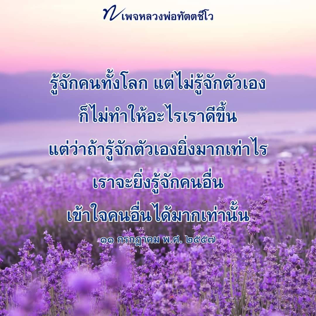 เรียนรู้คำสอนจากหลวงพ่อทัตตชีโว ที่เน้นการรู้จักตัวเองเพื่อเข้าใจคนอื่นอย่างลึกซึ้ง พบกับแนวคิดที่ช่วยให้ชีวิตดีขึ้นและการสื่อสารที่มีประสิทธิภาพมากยิ่งขึ้น