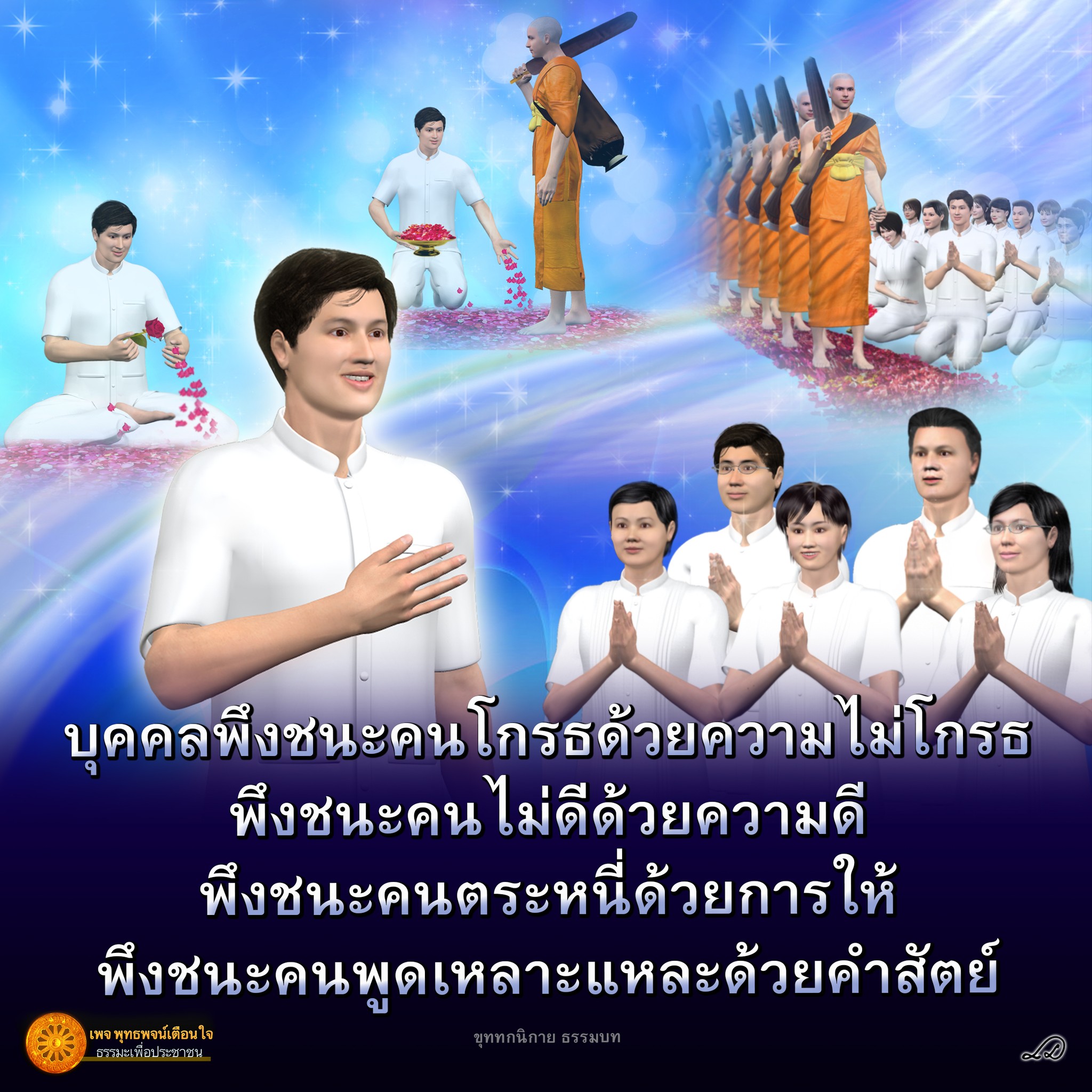 เรียนรู้วิธีพึงชนะคนที่โกรธ ด้วยความไม่โกรธ และการให้ ตามเพจ พุทธพจน์เตือนใจ ธรรมะเพื่อประชาชน และขุททกนิกาย ธรรมบท