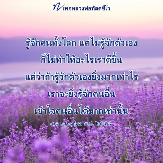 สำรวจคำสอนของหลวงพ่อทัตตชีโว ที่เน้นการรู้จักตัวเองเป็นกุญแจสำคัญในการเข้าใจคนอื่นและสร้างความสัมพันธ์ที่ดีขึ้นในชีวิตประจำวัน