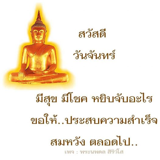 เข้าร่วมกับพระนพดล สิริวโส ในการเสริมโชคลาภและความสำเร็จในวันจันทร์ ด้วยคำอวยพรและความปรารถนาดี ขอให้ทุกคนประสบความสำเร็จ สมหวัง ตลอดไป