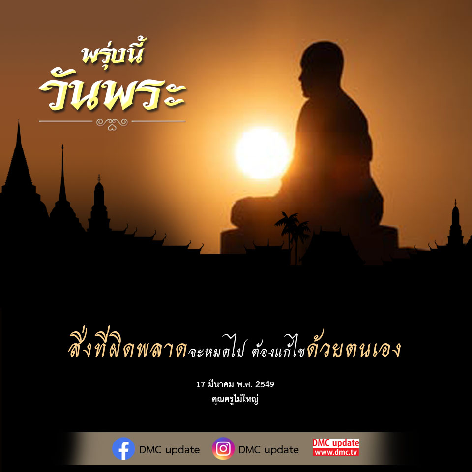 เรียนรู้เกี่ยวกับวันพระและวิธีการแก้ไขสิ่งที่ผิดพลาดด้วยตนเองจากคุณครูไม่ใหญ่ พร้อมข้อมูลอัปเดตจาก DMC เพื่อเสริมสร้างความรู้และความเข้าใจในศาสนา.