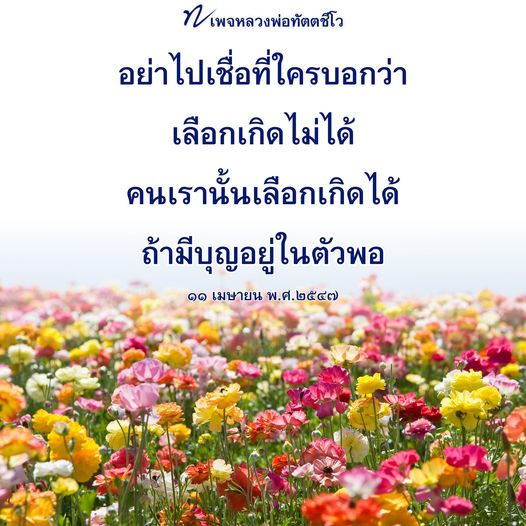สำรวจแนวคิดของหลวงพ่อทัตตชีโวเกี่ยวกับการเลือกเกิดและบทบาทของบุญในชีวิตมนุษย์ พร้อมทั้งเข้าใจว่าความเชื่อที่ว่าเราไม่สามารถเลือกเกิดได้นั้นเป็นเพียงความเข้าใจผิด