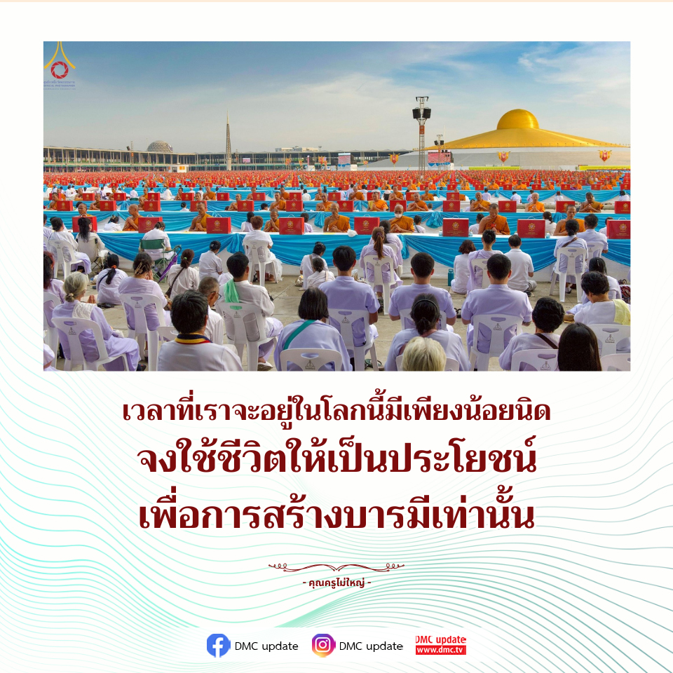 ใช้ชีวิตอย่างมีคุณค่าเพื่อสร้างบารมี