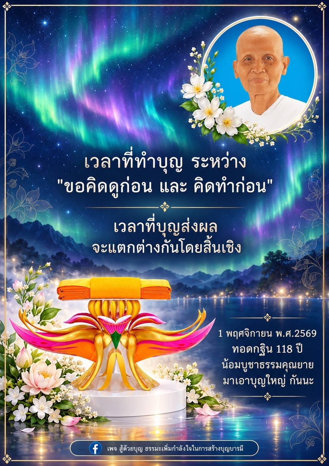 ทำบุญและผลบุญ: ข้อแตกต่างระหว่าง 'ขอคิดดูก่อน' และ 'คิดท่าก่อน'