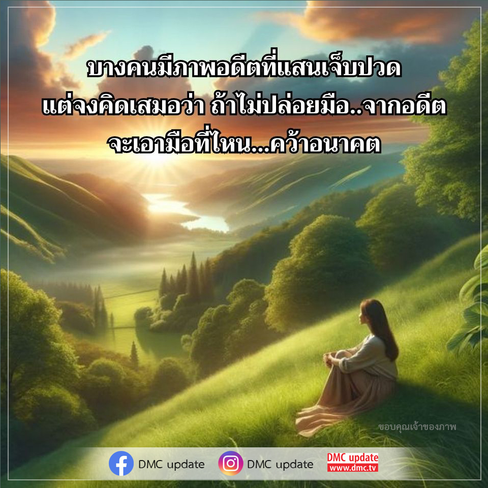 สำรวจความสำคัญของการปล่อยอดีตเพื่อเปิดทางสู่อนาคตที่ดีกว่า พร้อมคำแนะนำในการพัฒนาตนเองและเรียนรู้จากประสบการณ์ที่ผ่านมา ผ่านมุมมองจาก DMC และ ODMC