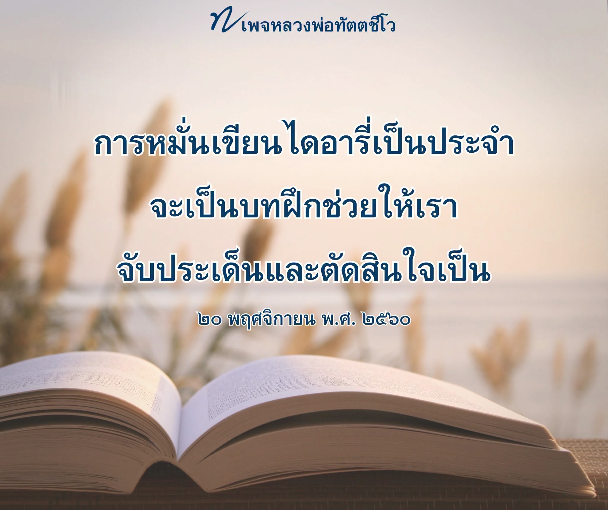 หลวงพ่อทัตตชีโว: การเขียนไดอารี่เพื่อการตัดสินใจที่ดีขึ้น