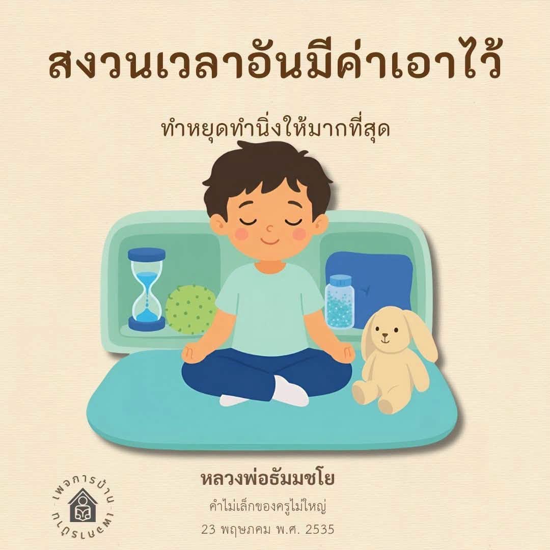 สงวนเวลาอันมีค่า: หลวงพ่อธัมมชโย และแนวทางการทำสมาธิ