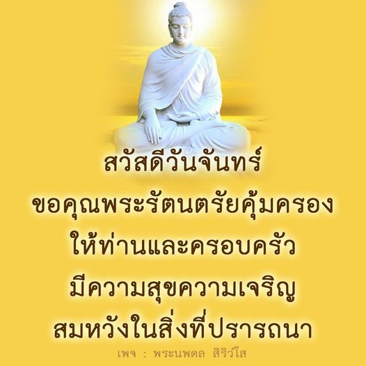 ร่วมส่งความสุขในวันจันทร์ด้วยการขอพรจากพระรัตนตรัย เพื่อให้ท่านและครอบครัวมีความสุข ความเจริญ และสมหวังในสิ่งที่ปรารถนา ติดตามเพิ่มเติมได้ที่เพจ พระนพดล สิริวโส