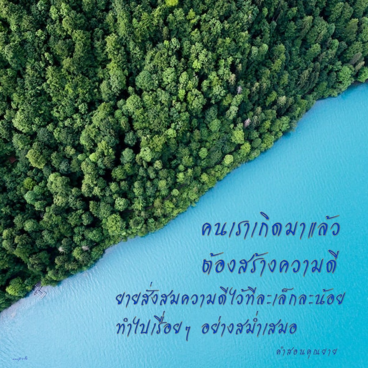 สร้างความดีในชีวิต: คำสอนจากคุณยาย