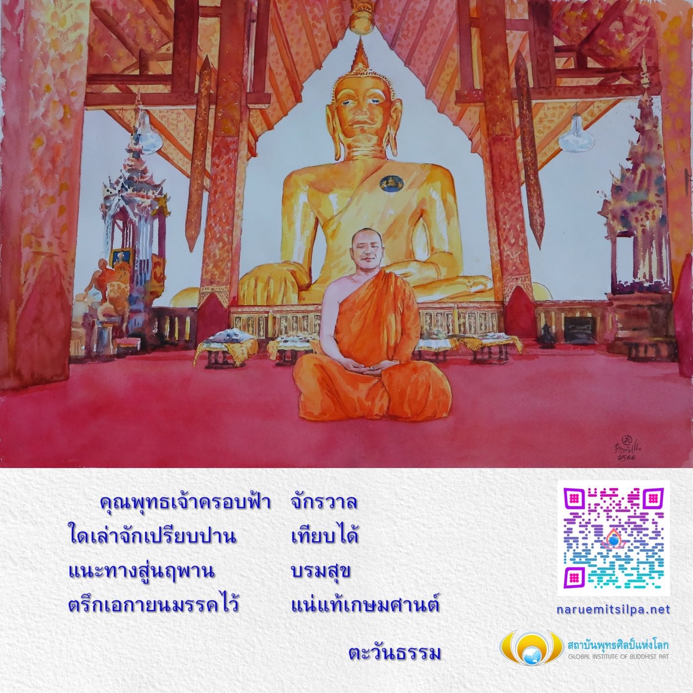 เข้าร่วมกับสถาบันพุทธศิลป์แห่งโลก เพื่อค้นหาเส้นทางสู่นฤพานและบรมสุข พร้อมเรียนรู้ศิลปะและปรัชญาพุทธที่ช่วยพัฒนาจิตวิญญาณในยุคปัจจุบัน ตะวันธรรม 2566
