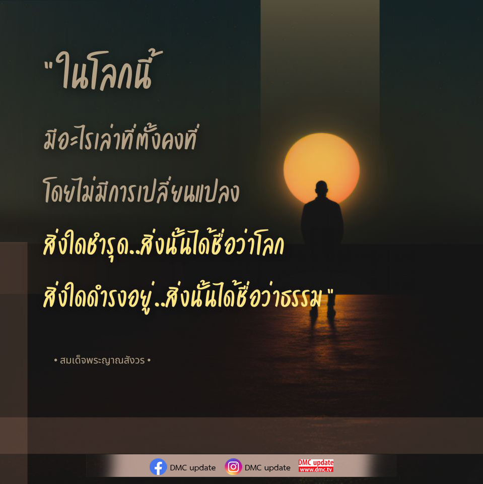 สำรวจแนวคิดเกี่ยวกับการเปลี่ยนแปลงในโลกและธรรมชาติที่ยังคงอยู่ตามคำสอนของสมเด็จพระญาณสังวร พบกับการอัปเดตที่น่าสนใจจาก DMC ที่จะทำให้คุณเข้าใจถึงความสำคัญของการเปลี่ยนแปลงในชีวิต