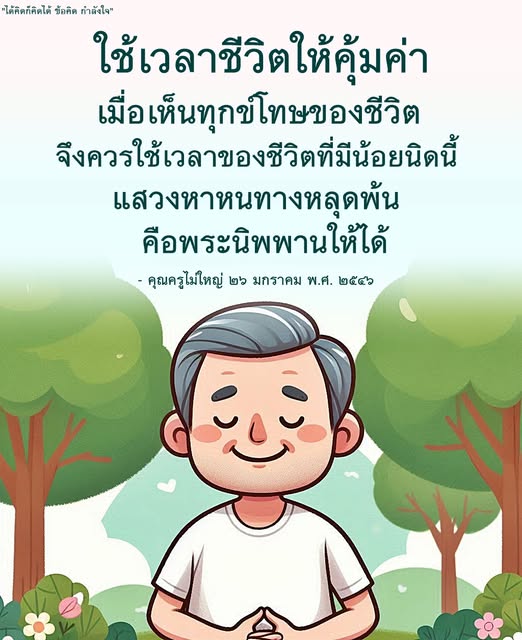 ค้นพบข้อคิดและกำลังใจจากคุณครูไม่ใหญ่ เพื่อใช้ชีวิตให้คุ้มค่าและแสวงหาหนทางหลุดพ้นจากทุกข์โทษของชีวิต นำเสนอแนวทางในการใช้เวลาชีวิตอย่างมีความหมาย.