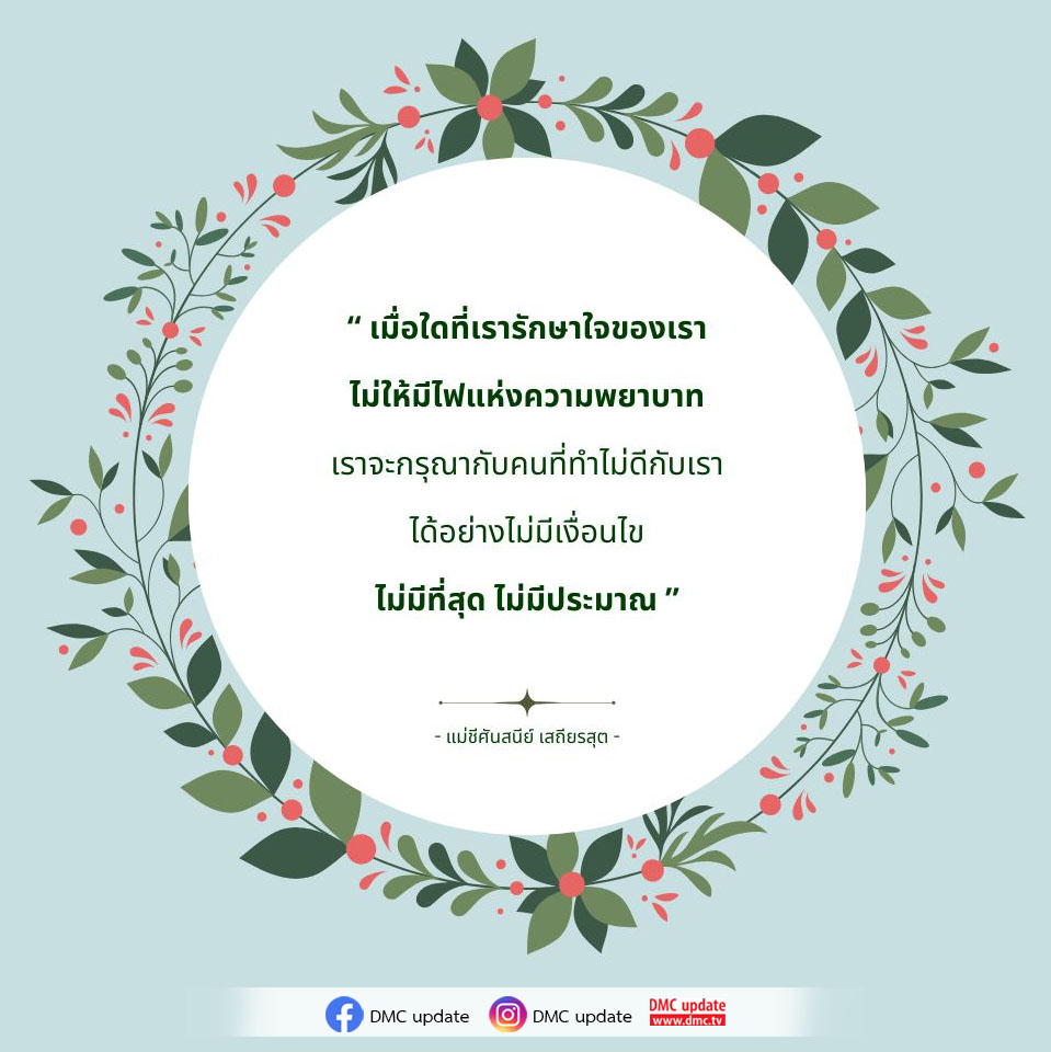 เรียนรู้วิธีการรักษาใจให้ปราศจากความพยาบาทจากคำสอนของแม่ชีศันสนีย์ เสถียรสุต เพื่อสร้างความกรุณาและความเข้าใจต่อผู้อื่นอย่างไม่มีเงื่อนไข ติดตาม DMC update สำหรับข้อมูลเพิ่มเติม.