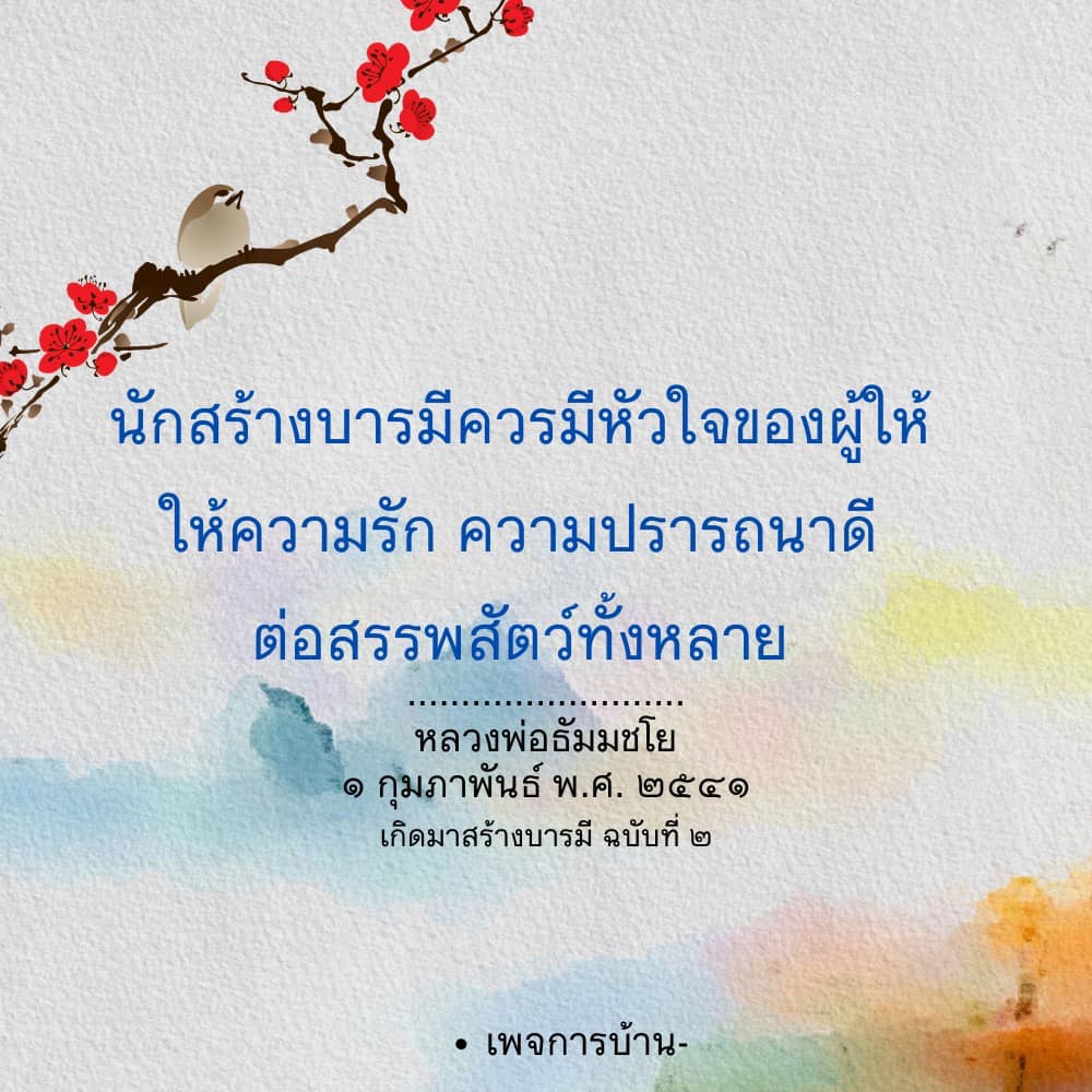 นักสร้างบารมี: หัวใจของผู้ให้และความรักต่อสรรพสัตว์