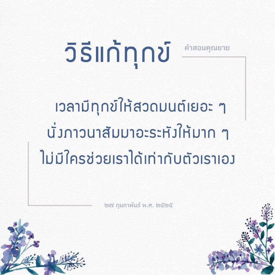 วิธีแก้ทุกข์ตามคำสอนจากคุณยาย ในวันที่ 27 กุมภาพันธ์ พ.ศ. ๒๕๒๕ คือ การสวดมนต์เยอะ ๆ และนั่งภาวนาสัมมาอะระหังให้มาก ๆ เพื่อพัฒนาตนเอง โดยความเชื่อว่าไม่มีใครช่วยเราได้มากเท่ากับการช่วยตัวเราเอง