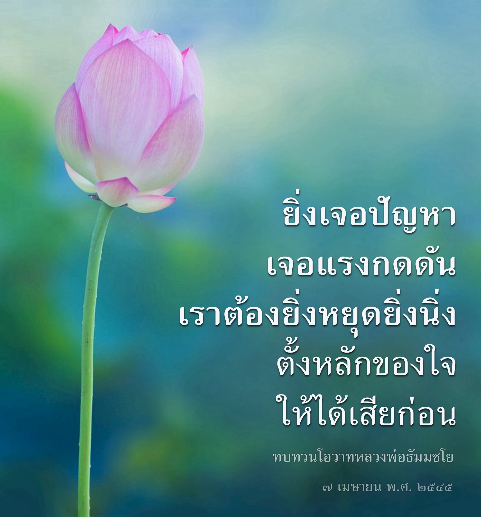 การตั้งหลักใจในยามเผชิญปัญหา: เรียนรู้จากโอวาทหลวงพ่อธัมมชโย