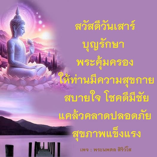 สวัสดีวันเสาร์ พบกับคำอวยพรจากพระนพดล สิริวโส เพื่อให้ท่านมีความสุขกาย สบายใจ โชคดีมีชัย แคล้วคลาดปลอดภัย และสุขภาพแข็งแรงในทุกวัน