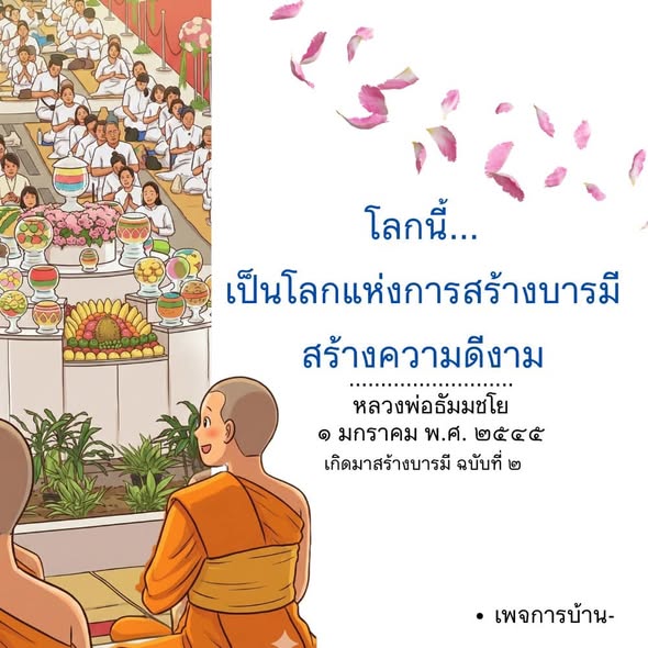 สร้างบารมีและความดีงามกับหลวงพ่อธัมมชโย