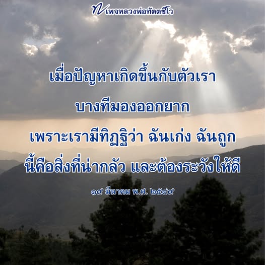 หลวงพ่อทัตตชีโว: ความเข้าใจในปัญหาและการมองโลก