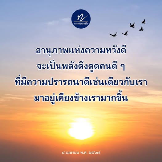 ค้นพบอานุภาพแห่งความหวังดีจากหลวงพ่อทัตตชีโร ที่จะช่วยดึงดูดคนดี ๆ ที่มีความปรารถนาดีมาอยู่เคียงข้างคุณมากขึ้น ในวันที่ ๘ เมษายน พ.ศ. ๒๔๖๗
