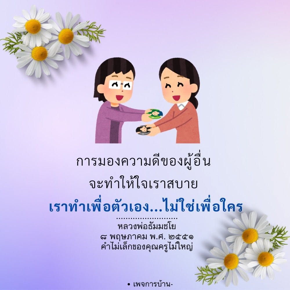 การมองความดีของผู้อื่น: เส้นทางสู่ความสุขใจ