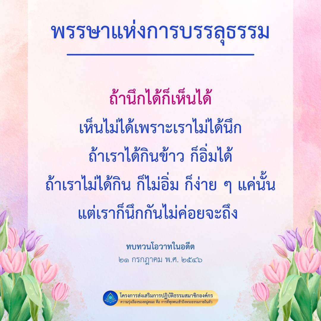 สำรวจพรรษาแห่งการบรรลุธรรมและการเข้าถึงพระธรรมกายในตัว พร้อมทบทวนโอวาทในอดีตเพื่อเสริมสร้างความเข้าใจในการปฏิบัติธรรมและความรุ่งเรืองของหมู่คณะในองค์กร