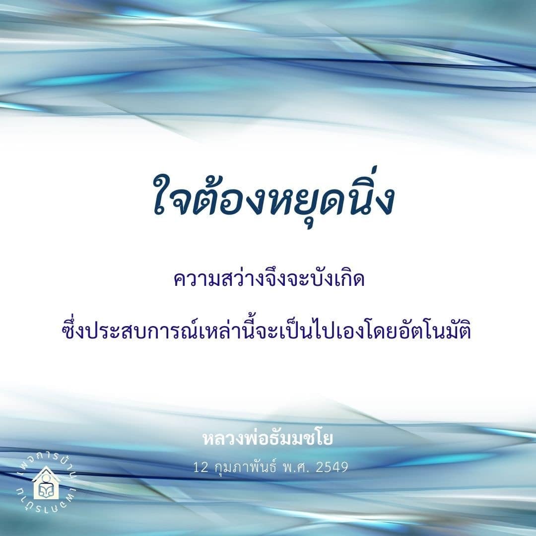 ค้นพบความสำคัญของการหยุดนิ่งใจเพื่อให้ความสว่างเกิดขึ้นในชีวิต ผ่านประสบการณ์และคำสอนของหลวงพ่อธัมมชโย ที่จะนำคุณสู่การทำสมาธิและการเข้าใจในตนเอง