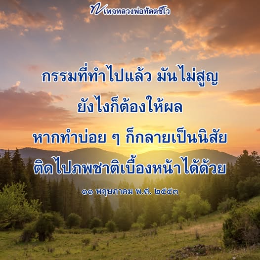 เพจหลวงพ่อทัตตชีโว นำเสนอคำสอนเกี่ยวกับกรรมและผลของการกระทำที่ไม่สูญหาย พร้อมทั้งวิธีการสร้างนิสัยที่ดีเพื่ออนาคตตามหลักพุทธศาสนา