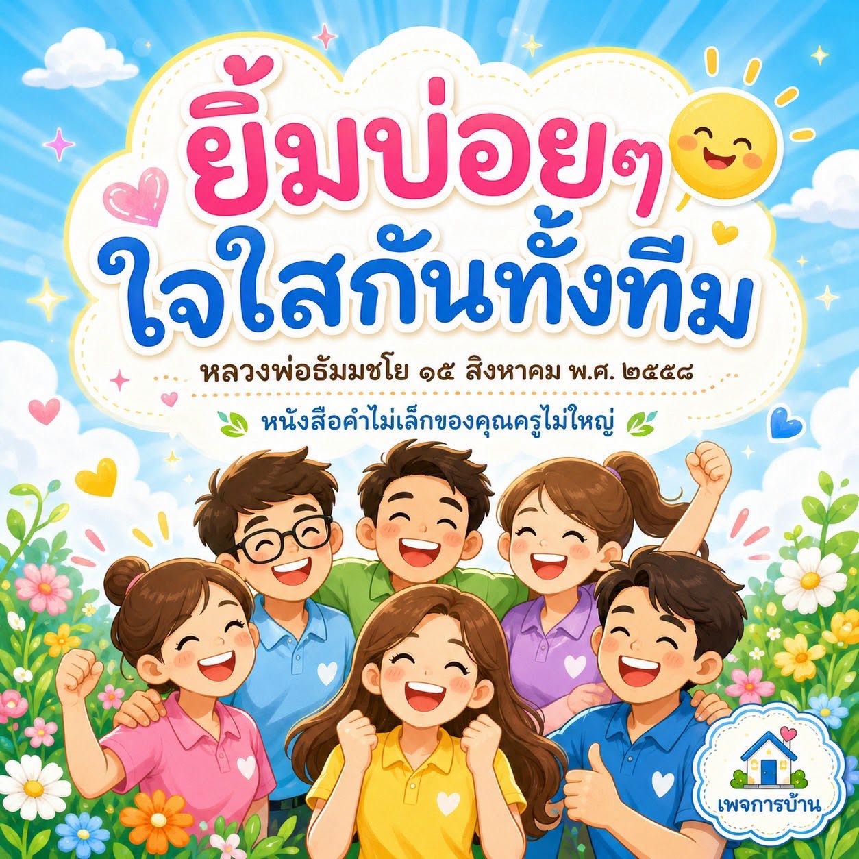 ยิ้มบ่อยๆ กับหลวงพ่อธัมมชโย - คำไม่เล็กของคุณครูไม่ใหญ่