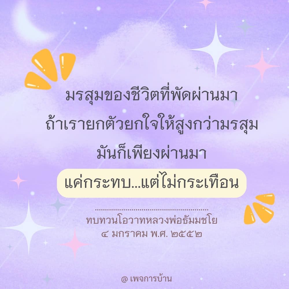 เรียนรู้วิธีการเผชิญกับมรสุมของชีวิตผ่านโอวาทของหลวงพ่อธัมมชโย ที่จะช่วยให้คุณสามารถยกตัวยกใจให้สูงกว่าความทุกข์และปัญหาที่เข้ามาในชีวิต